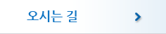 오시는길