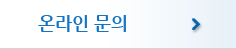 온라인신청