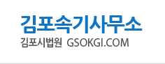 김포속기사무소